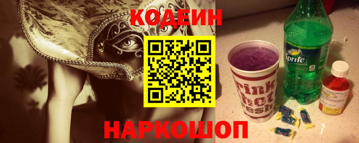 Кодеин Purple Drank  Вход с VPN  Codein напиток Lean (лин)  Нижнекамск 